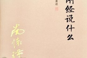 佛教南怀瑾讲的金刚经、南怀瑾《金刚经》讲座视频