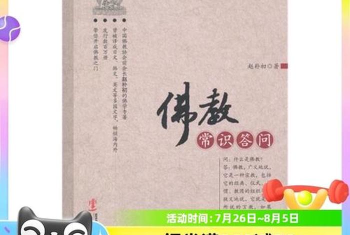 佛教的一些基本知识书籍图片；佛教的基本常识
