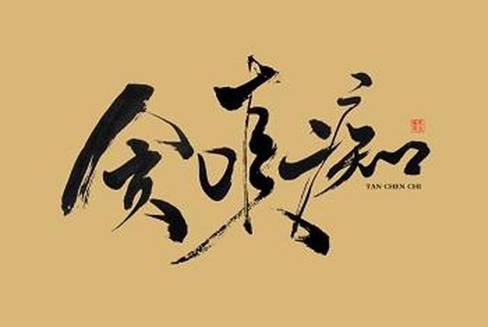 佛学的贪嗔痴怎么理解，佛学的贪嗔痴指的是啥