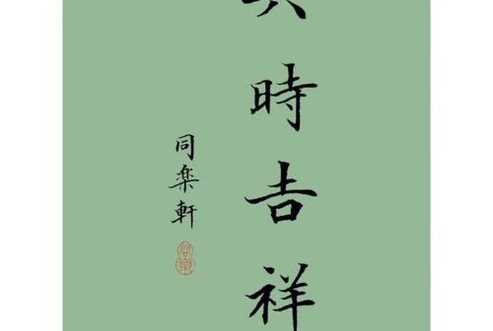 六时吉祥指的是哪六时；六时吉祥是啥意思？