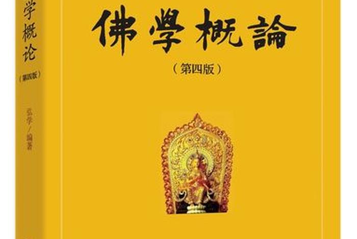 佛教入门基本知识大全书籍 - 佛教入门书籍有哪些