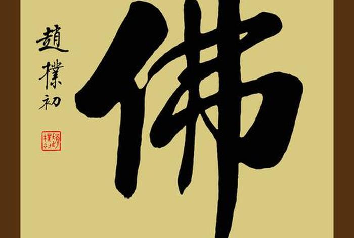 书法佛字图片欣赏 书法作品佛字