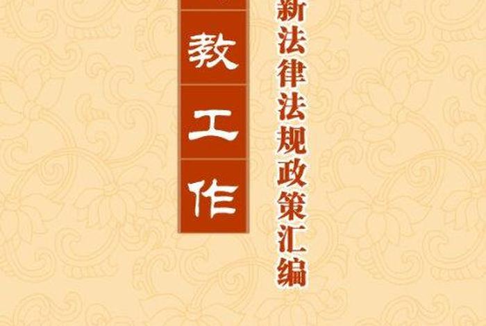 佛教法规有哪些；佛教法律法规有哪些？