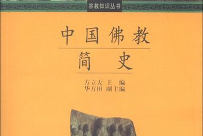 中国佛教简史书籍（中国佛教史(第一卷)书籍）