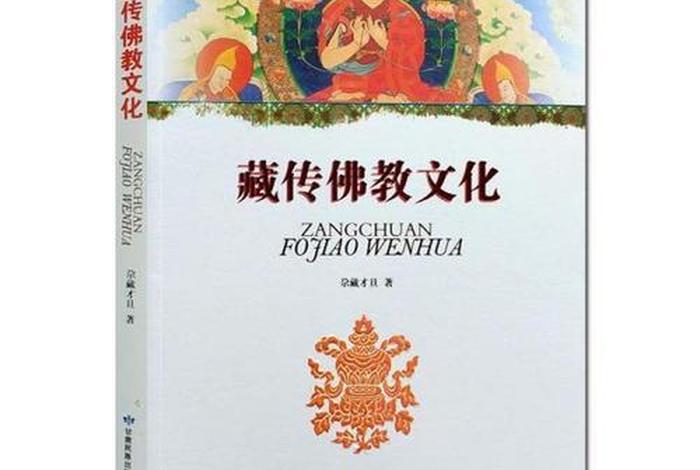 佛教藏传文化；藏传佛教文化书籍