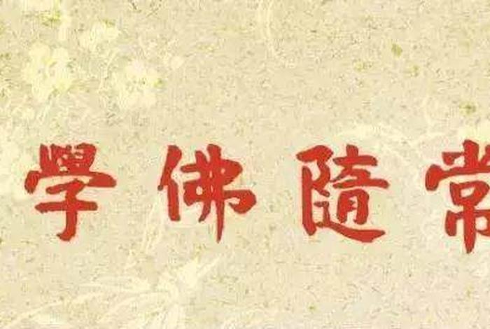 佛学常识开示集锦二十讲（佛学常识开示集锦二十讲全文）