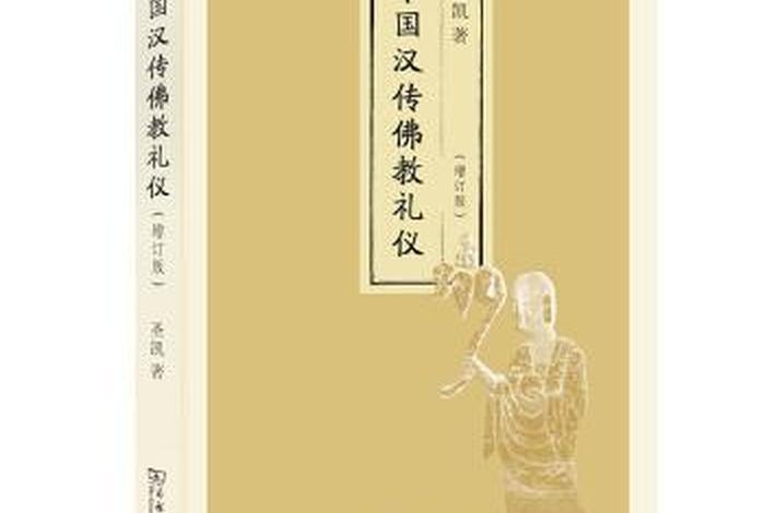 中国汉传佛教知识概要书（中国的汉传佛教）