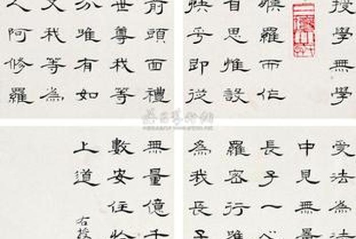 毛笔字帖佛经、毛笔字帖佛经图片