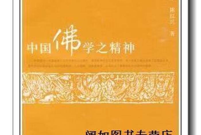中国佛学思想精髓 中国佛学之精神