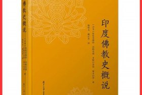 印度佛教史书籍；印度佛教史 电子书