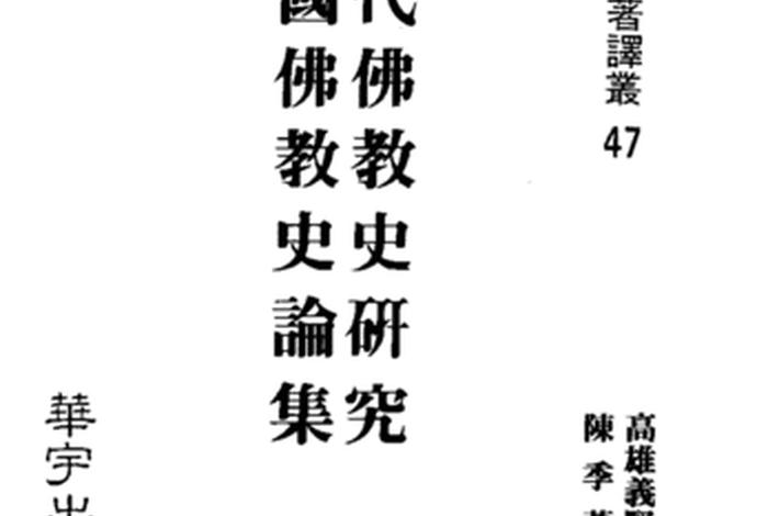 高中历史佛教思想 - 历史书佛教教义