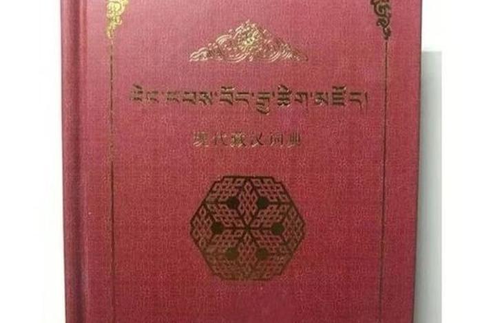 藏汉对照佛学词典；佛教藏汉翻译词典