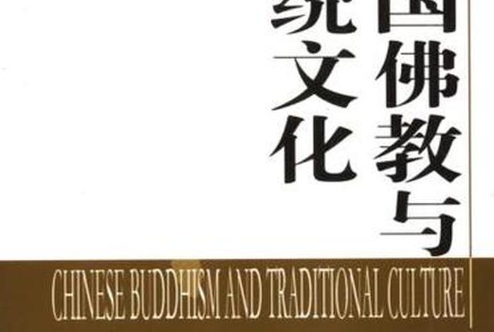 佛教文化和中国文化 - 佛教文化与中国文学