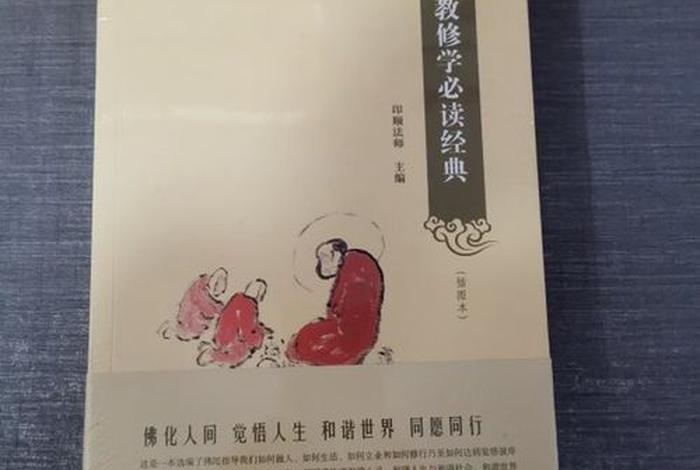 佛教修学必读经典（佛教修学必读经典书目）