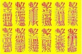 佛教有敕令符吗（佛教有敕令符吗为什么）