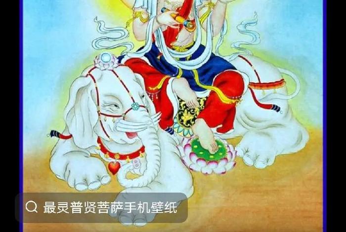 普贤佛教背景知识讲解图视频；佛教故事普贤菩萨视频