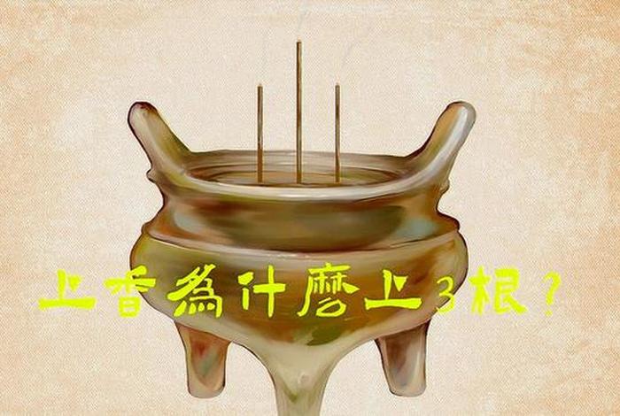 为什么要上香的原因 为什么要上香的时候要烧纸钱