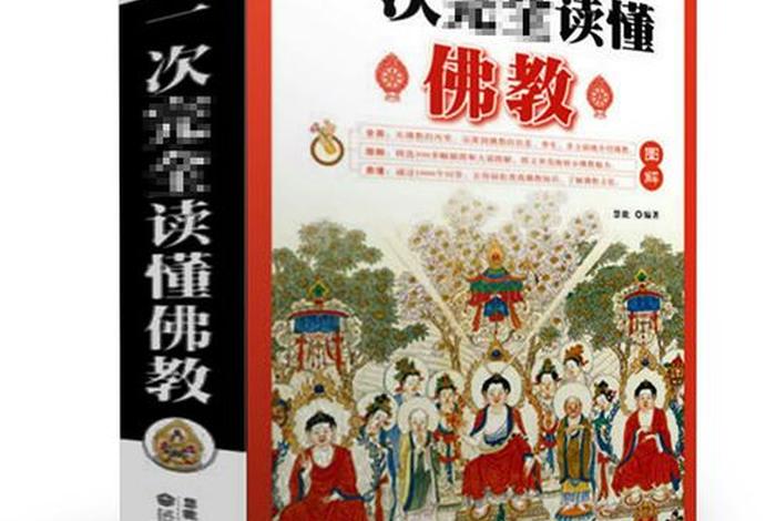 从哪里看佛教知识书籍；从哪里看佛教知识书籍好