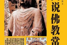 图文佛教大百科阅读；图说佛教常识