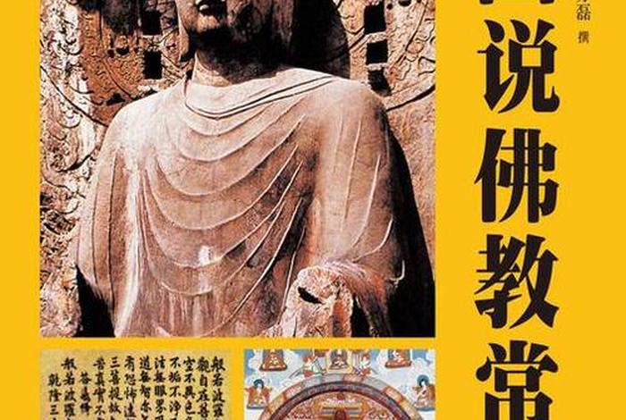 图文佛教大百科阅读；图说佛教常识