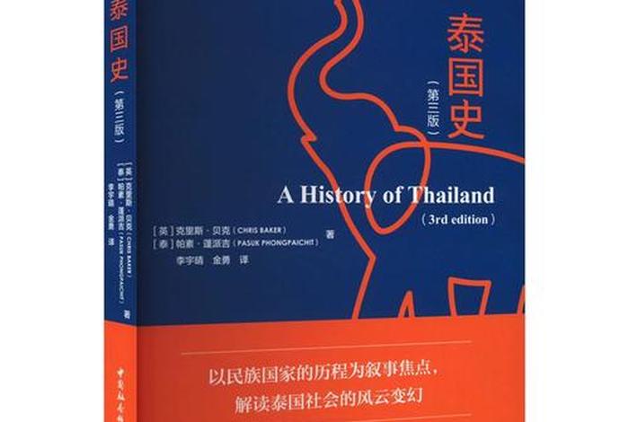 了解泰国历史的书籍，泰国历史书籍推荐