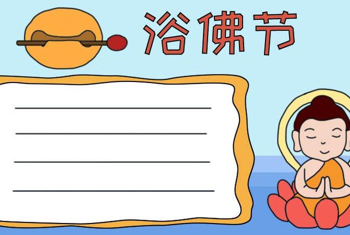 佛教知识图文结合手抄报 佛教教育手抄报