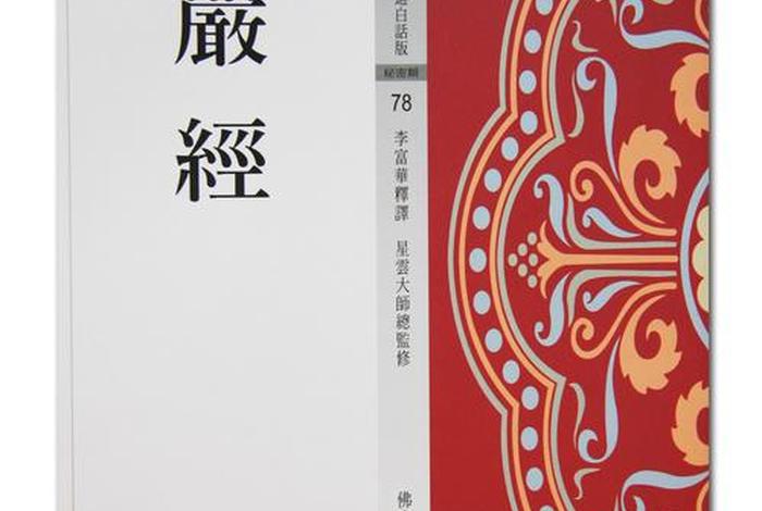 佛教 楞严经（佛教楞严经）