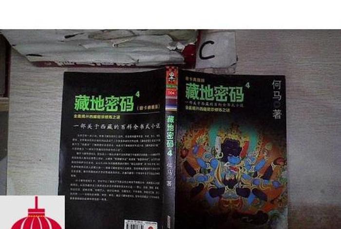 藏地密码的佛学知识（藏地密码百度百科）