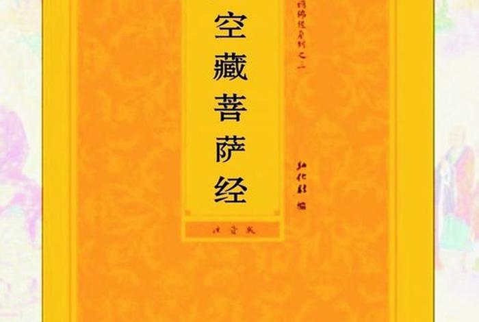 虚空藏佛经；虚空藏经文诵读