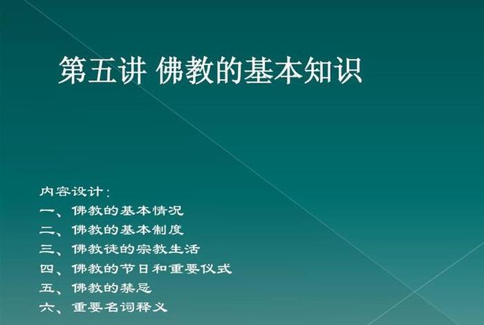 佛教基本知识300条视频大全（佛教基础知识讲座视频）