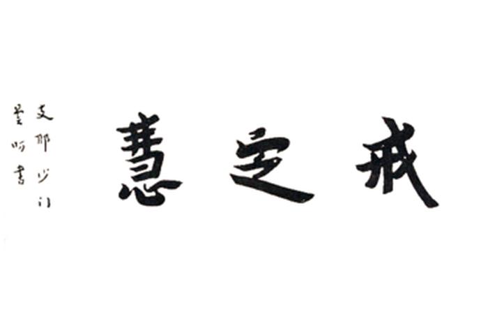 什么是戒定慧？ 什么是戒定慧三学