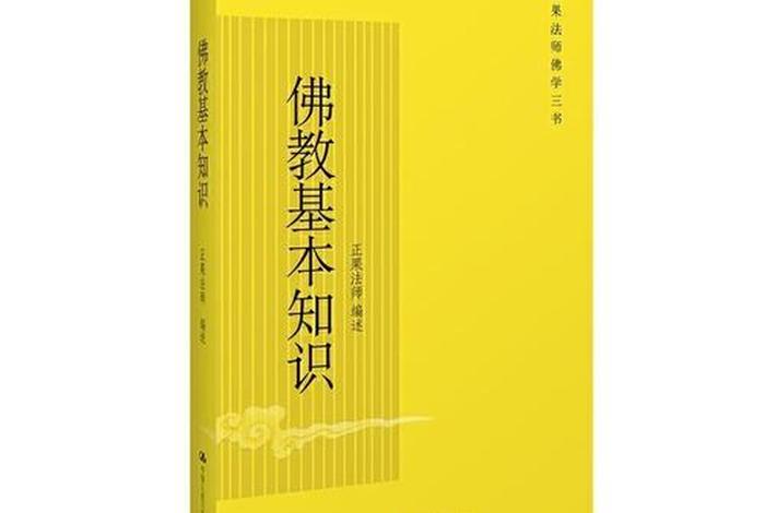 怎么学佛教入门基础知识书 - 怎么学佛教入门基础知识书籍