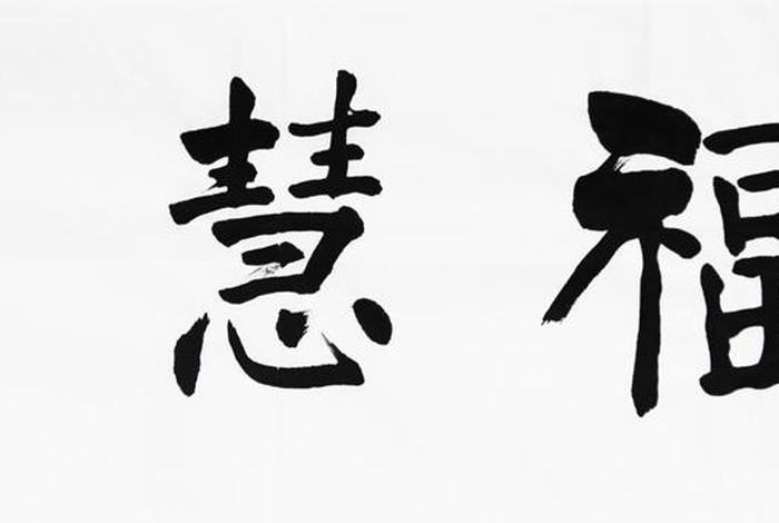 佛教福慧是什么意思 福慧禅心