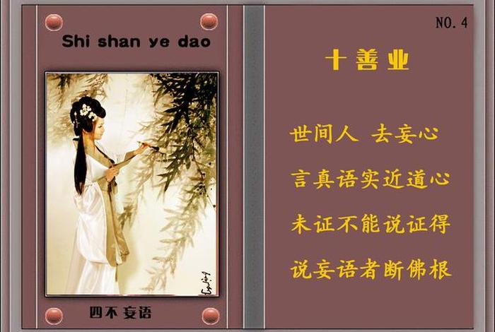 佛教十不善业妄语 - 佛教十不善业果报