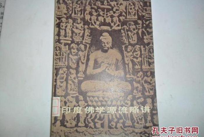 古印度佛学 - 印度佛学渊源略讲