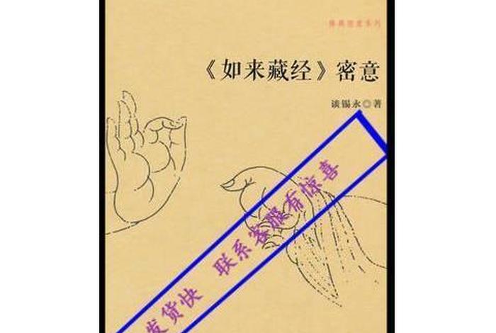 如来藏经讲解，如来藏经全文注音
