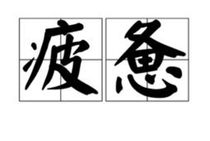 疲倦这个词是什么意思、疲倦的读音是什么意思