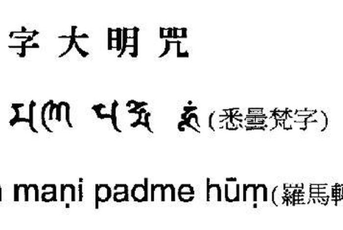 学习佛教的六字真言读法 佛教六字真言怎样读正确