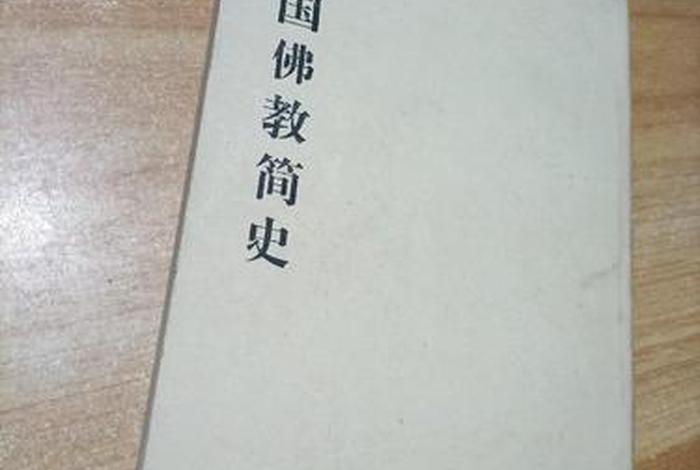 《中国佛教史》（《中国佛教史》是第几版）