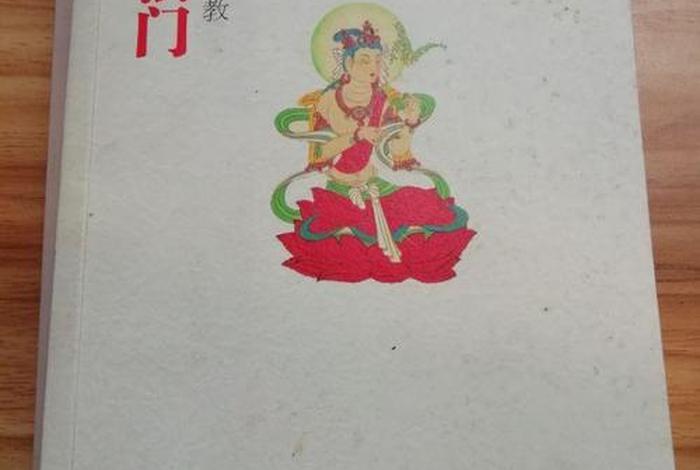 学习佛教法术；佛法入门课程