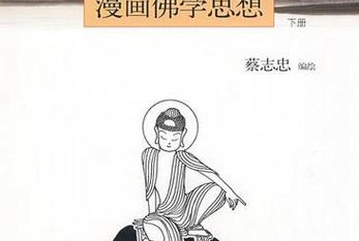 漫画佛教体系 佛教漫画书