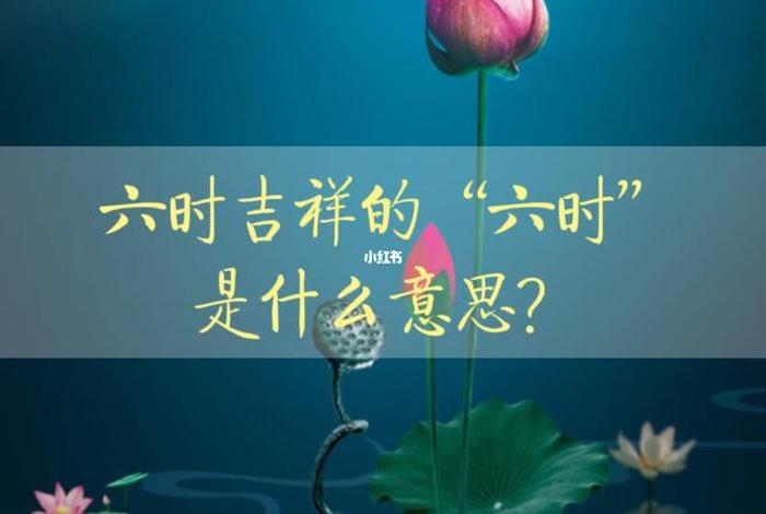 佛教六时吉祥的意思 - 佛教六时吉祥的意思是什么