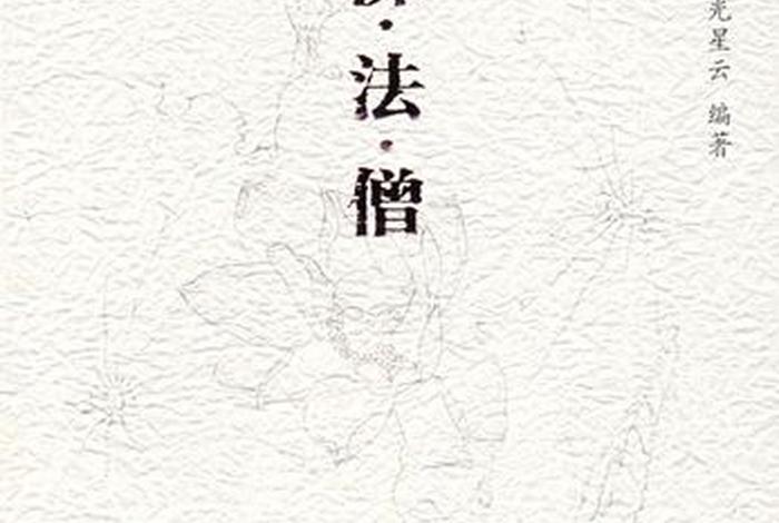 佛学星云大师，星云大师佛学著作集