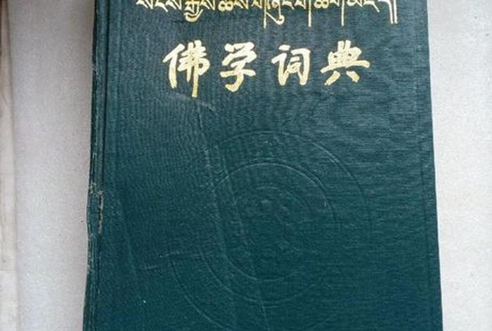 这些佛学的常识你都了解吗英文（佛学英文词典）