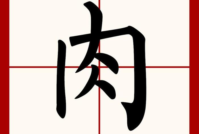 两个肉是什么字；两个肉是什么字怎么读