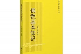 佛教基础知识及书籍推荐、佛教基本知识