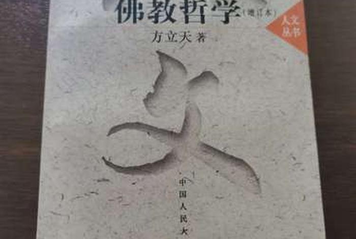 佛教哲学新佛学（佛教哲学新佛学作者）