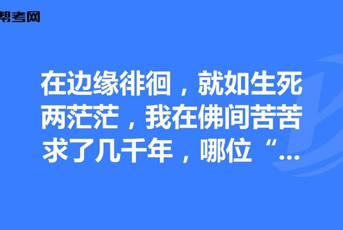 求佛五千年（佛前求了几千年）