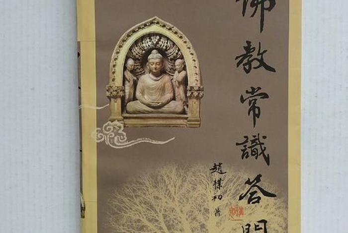 佛教有关的问答知识有哪些（佛教有关的问答知识有哪些内容）