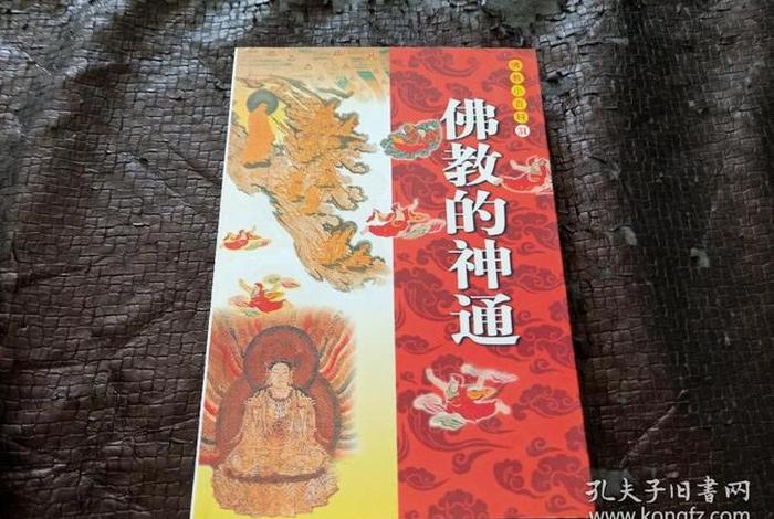 佛教对于神通的看法 - 佛教神通危害
